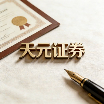 股票配资服务平台如何选择｜天元证券交易布局解