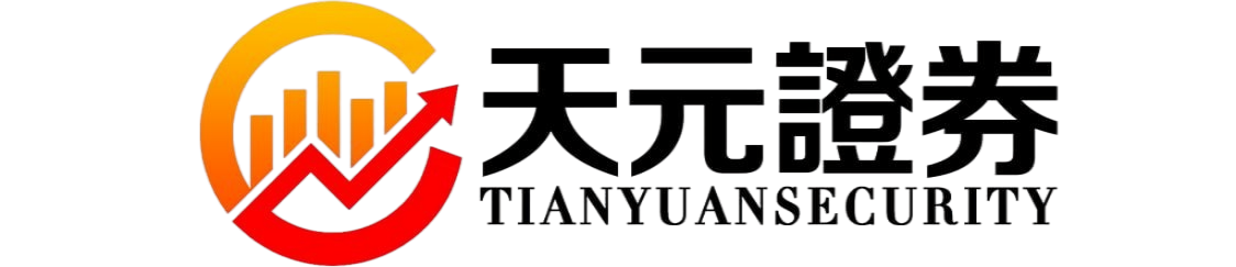 股票配资服务平台如何选择｜天元证券交易布局解